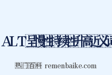 ALT呈慢性持续性升高近义词是什么意思的图片